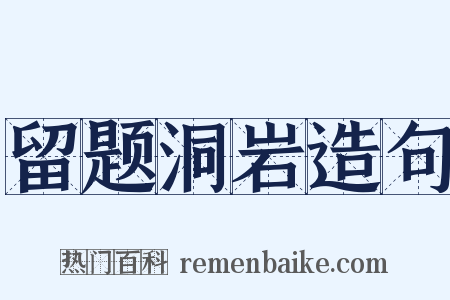 留题洞岩造句是什么意思的图片